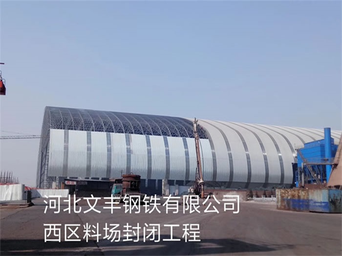 嘉峪关文丰钢铁有限公司西区料场封闭工程