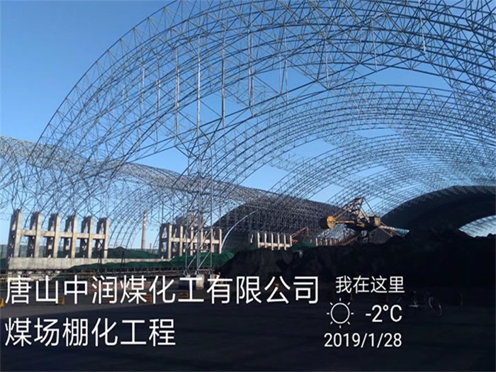 嘉峪关中润煤化工有限公司煤场棚化工程